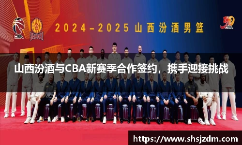 山西汾酒与CBA新赛季合作签约，携手迎接挑战