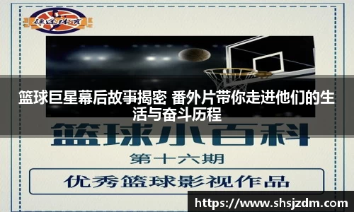 篮球巨星幕后故事揭密 番外片带你走进他们的生活与奋斗历程